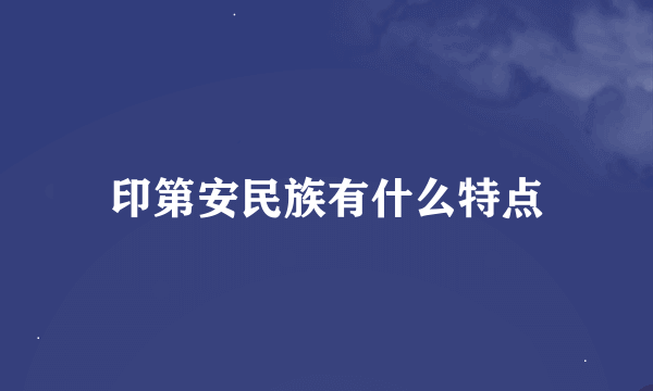 印第安民族有什么特点