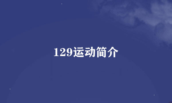 129运动简介