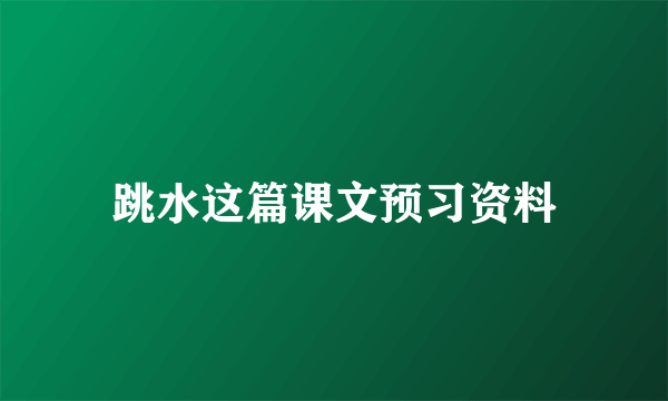 跳水这篇课文预习资料