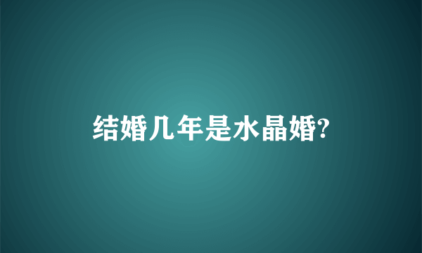 结婚几年是水晶婚?