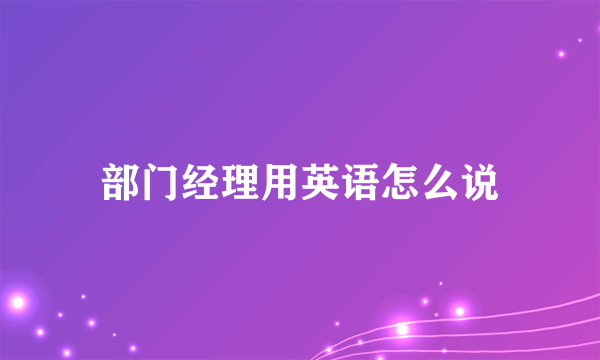 部门经理用英语怎么说