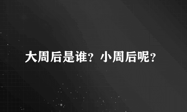 大周后是谁？小周后呢？