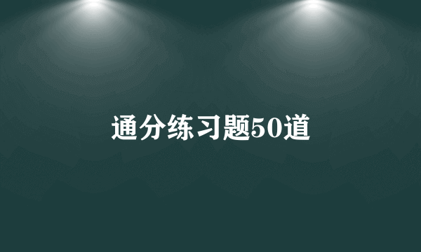 通分练习题50道