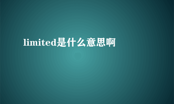 limited是什么意思啊