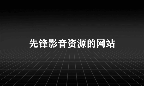 先锋影音资源的网站