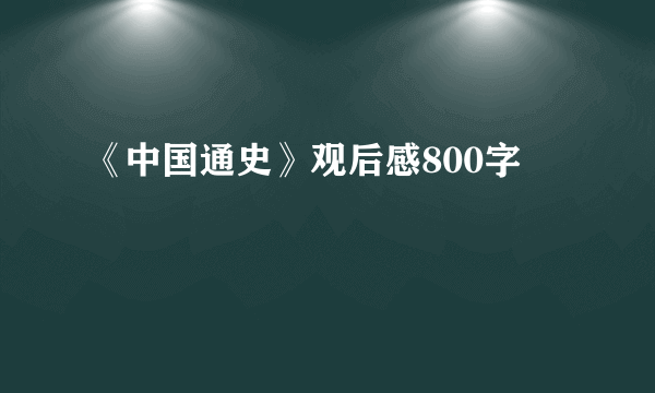 《中国通史》观后感800字