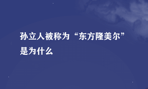 孙立人被称为“东方隆美尔”是为什么