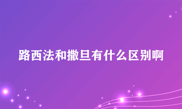 路西法和撒旦有什么区别啊