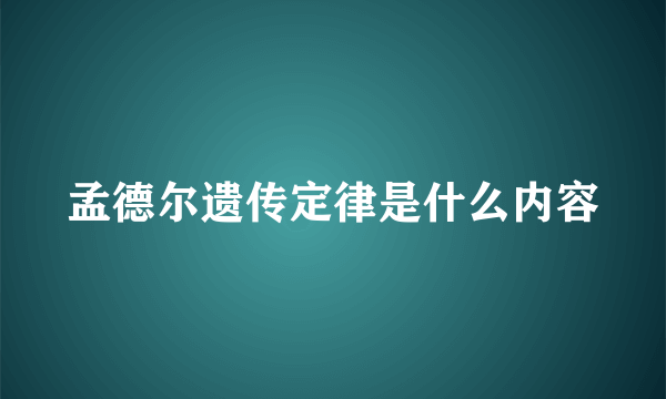 孟德尔遗传定律是什么内容