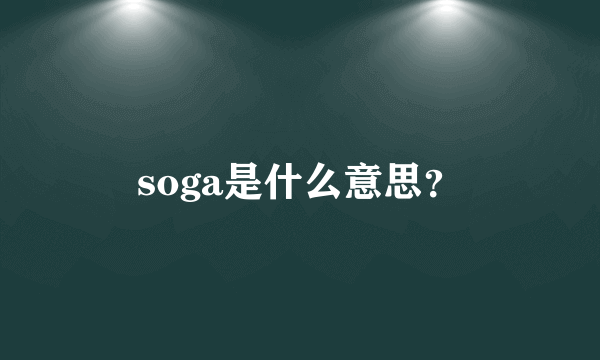 soga是什么意思？