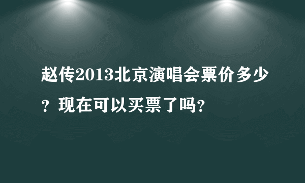 赵传2013北京演唱会票价多少？现在可以买票了吗？