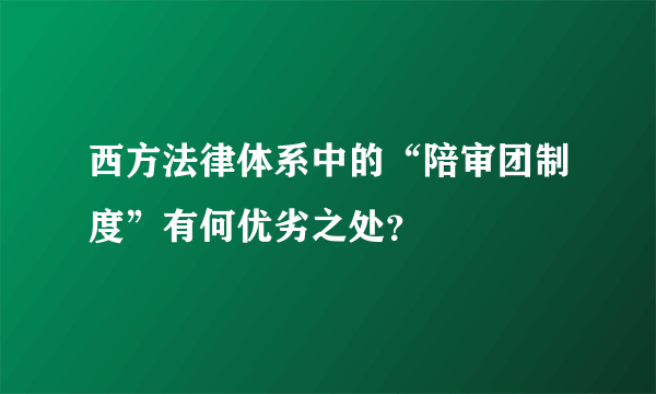 西方法律体系中的“陪审团制度”有何优劣之处？