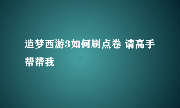 造梦西游3如何刷点卷 请高手帮帮我