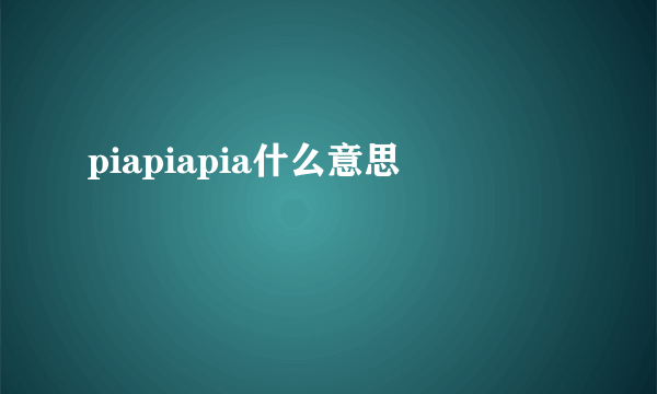 piapiapia什么意思