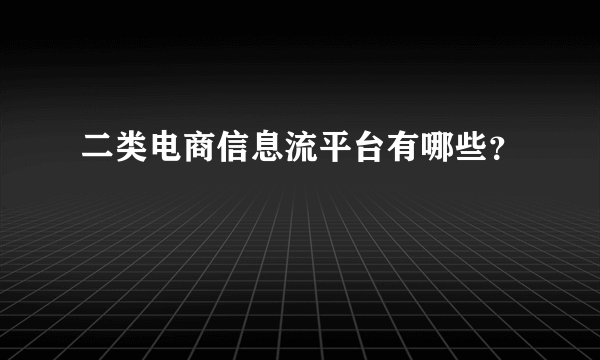 二类电商信息流平台有哪些？