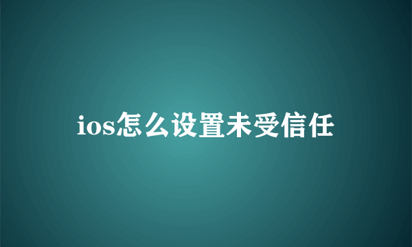 ios怎么设置未受信任