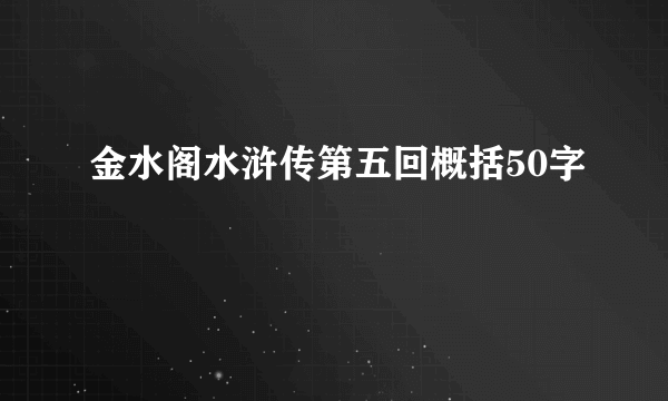 金水阁水浒传第五回概括50字