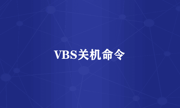 VBS关机命令