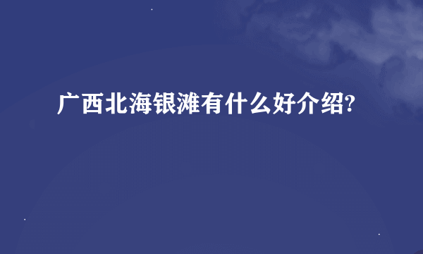 广西北海银滩有什么好介绍?