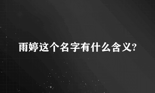 雨婷这个名字有什么含义?