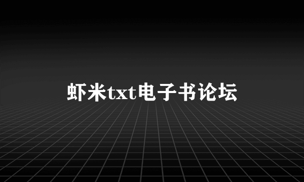 虾米txt电子书论坛