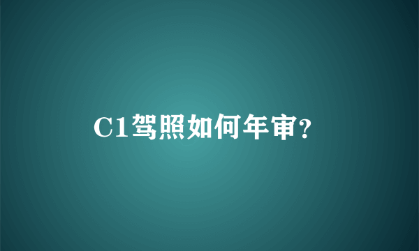 C1驾照如何年审？