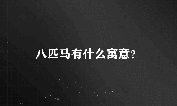 八匹马有什么寓意？