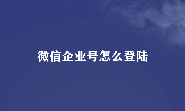 微信企业号怎么登陆