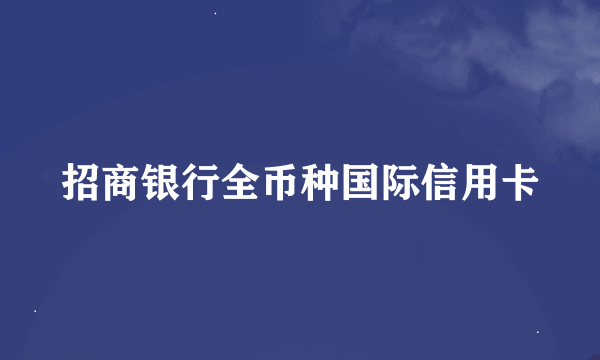 招商银行全币种国际信用卡