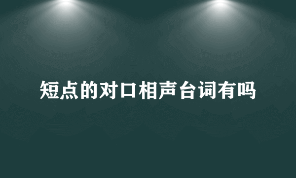 短点的对口相声台词有吗