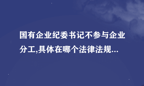 国有企业纪委书记不参与企业分工,具体在哪个法律法规或规定上有明确?