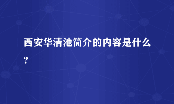 西安华清池简介的内容是什么？