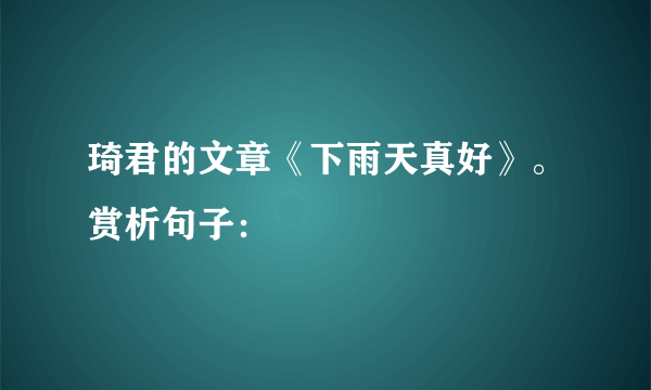 琦君的文章《下雨天真好》。赏析句子：