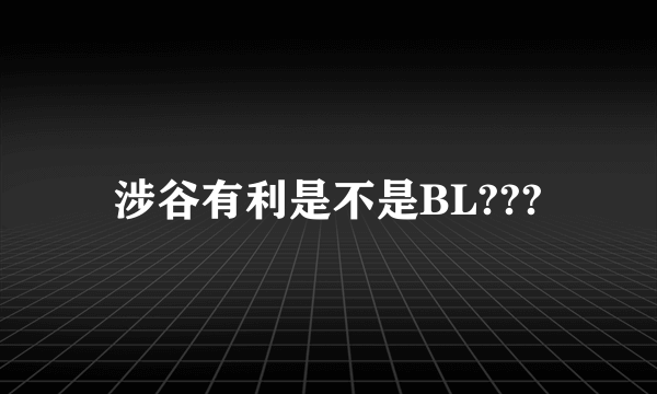 涉谷有利是不是BL???