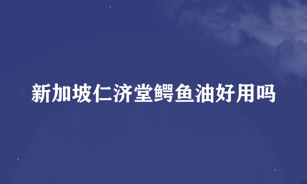 新加坡仁济堂鳄鱼油好用吗