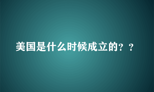 美国是什么时候成立的？？