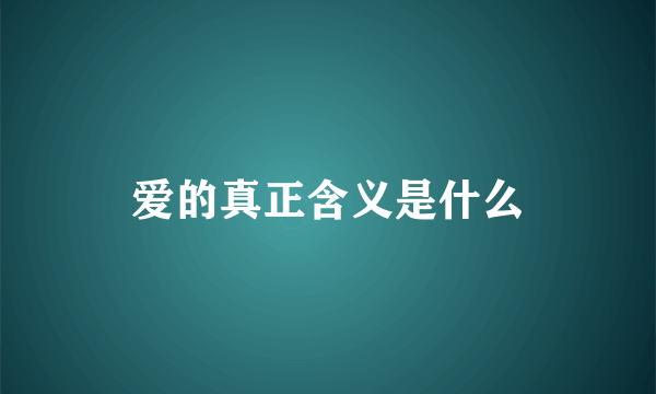 爱的真正含义是什么