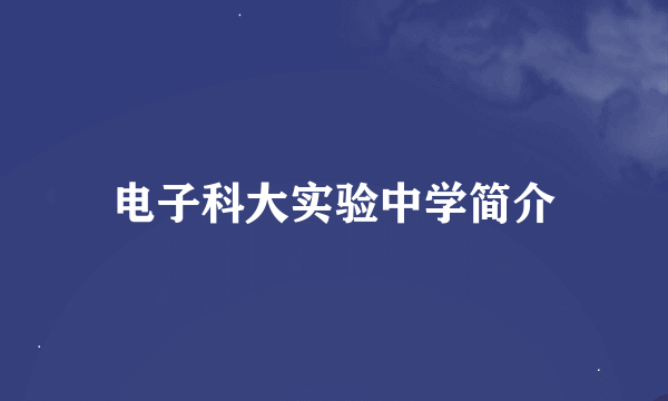 电子科大实验中学简介