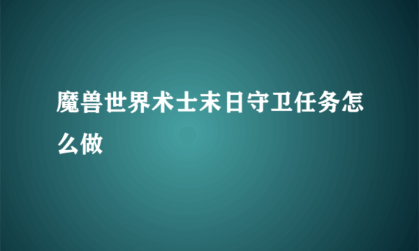 魔兽世界术士末日守卫任务怎么做