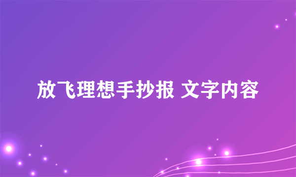 放飞理想手抄报 文字内容