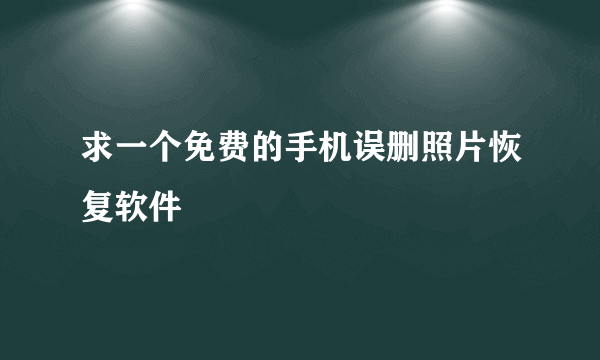 求一个免费的手机误删照片恢复软件