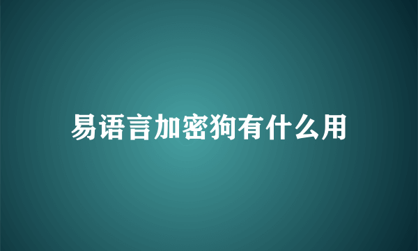 易语言加密狗有什么用