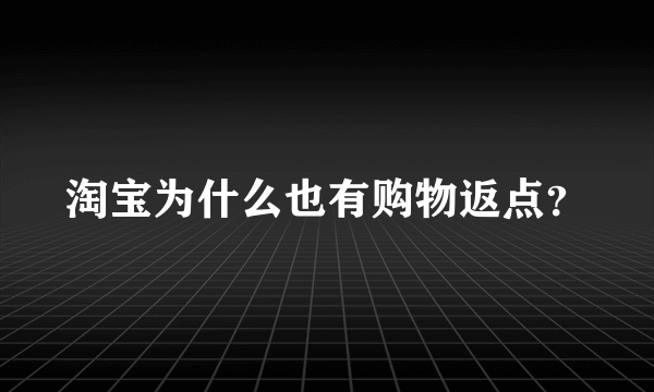 淘宝为什么也有购物返点？