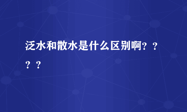 泛水和散水是什么区别啊？？？？