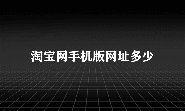 淘宝网手机版网址多少