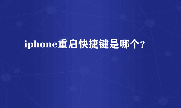 iphone重启快捷键是哪个？