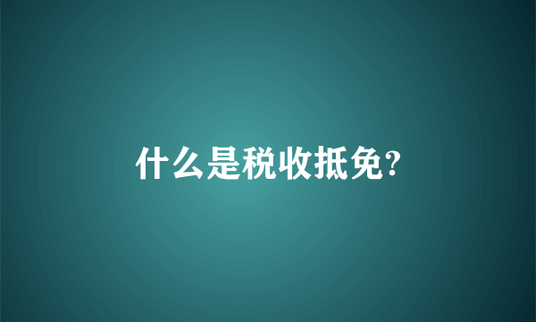 什么是税收抵免?