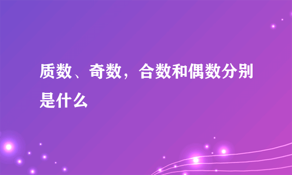 质数、奇数，合数和偶数分别是什么