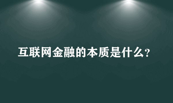 互联网金融的本质是什么？