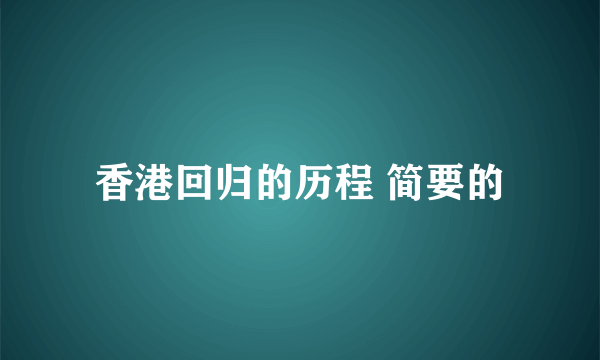 香港回归的历程 简要的